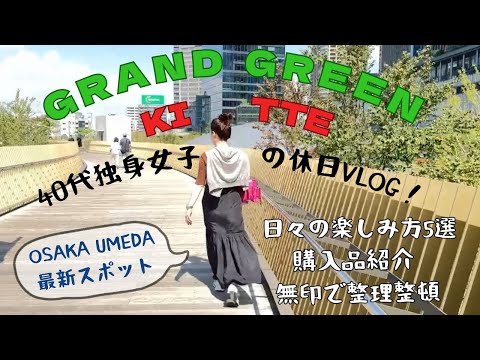 【40代独身休日vlog】グラングリーン大阪&KITTEに行ってみた/購入品紹介/無印使ってキッチン片付け