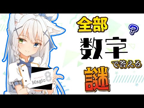 【謎解き/#Magic8謎】答える方法は全部数字！？のLINE謎！【篠雲のの/ネタバレ注意/Vtuber】