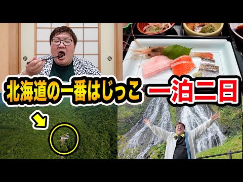 【北海道旅行】北海道の一番はじっこの旅館に親友と1泊2日で泊まったら大自然すぎてヒグマに遭遇したし地元料理も激ウマで最高すぎたwww