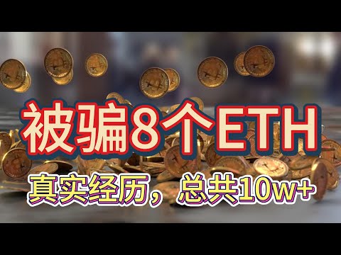 【假“币安官方”电报群】里被骗8个ETH | 被骗总计10w+ | 活动标题：币安矿池合约团队联合ETH开放社区回馈敬请体验 | 在线的矿池合约钱包Imtoken等活动 | 5ETH之内返还收益10%