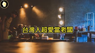 新創中小企年破10萬間，為何台灣人這麼愛創業？背後是夢想還是無奈？