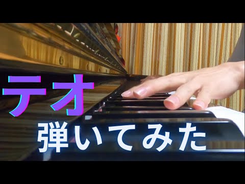 【ピアノ】テオ 弾いてみた(short ver.)