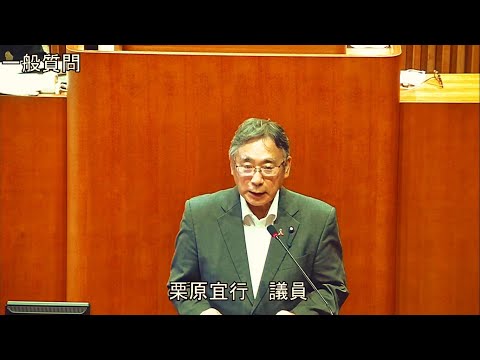 令和5年第3回定例会 9月20日 一般質問 栗原宜行議員