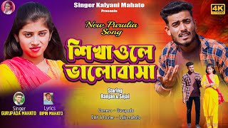 SHIKHAOLE BHALOBASA // NEW KUDMALI SONG 2025 // শিখাওলে ভালোবাসা // SINGER GURUPADA MAHATO