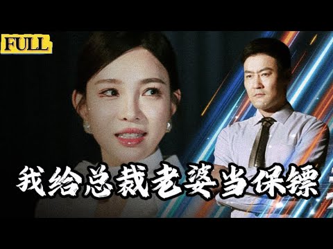 Multi Sub|新婚之夜壹別，十年後再見張昊天不知保護的就是自己當年的妻子!開局當保镖竟娶了美女總裁當老婆！《我給總裁老婆當保镖》