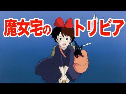 [魔女の宅急便]トリビア！原作はそんな事に!!!…