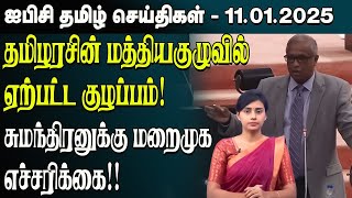 ஐபிசி தமிழின் பிரதான செய்திகள் 11.01.2025 | Srilanka Latest News | Srilanka Tamil News