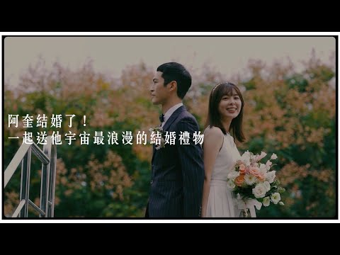 阿奎結婚了！ 一起送他宇宙最浪漫的結婚禮物｜【宇宙人VLOG】