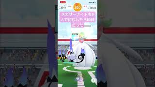 メガサーナイト討伐【 #ポケットモンスター #ポケgo #ポケモンgo #ポケモン #レイドバトル#Pokémon