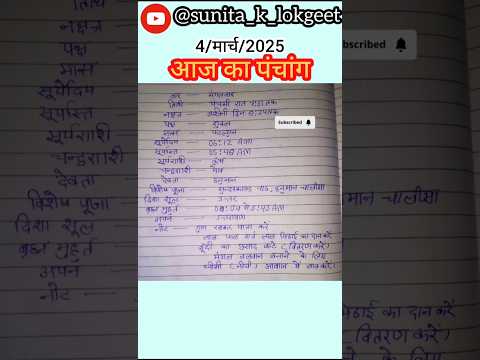आज का पंचांग 2025 आज का अभिजित मुहूर्त शुभ मुहूर्त शुभ समय #पंचांग2025 #4march #2025 #shorts #viral