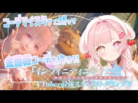 🥨#インフィニティニキ 🌟エンブレムを集めて初のミラクルコーデを作ろう🌹✨