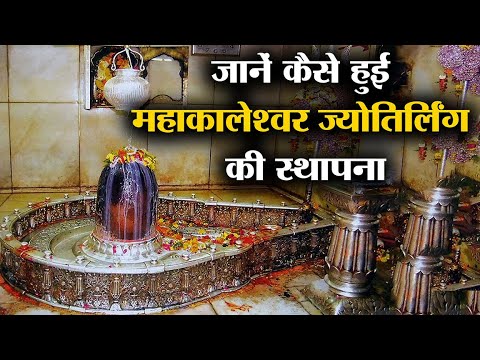 Ujjain History | क्यों उज्जैन है खास | कैसे हुई महाकाल की स्थापना | क्यों होती है भस्म आरती?