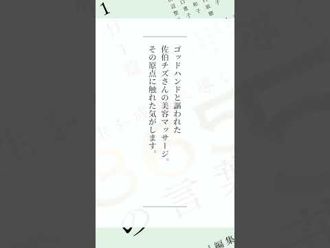 佐伯チズさん～『1日1篇「人生を成功に導く」365人の言葉』より　 #Shorts