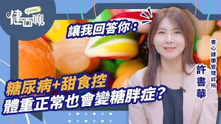 糖尿病+甜食控 體重正常也會變糖胖症？【TODAY健面聊_QA｜許書華醫師】