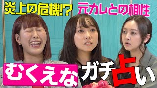 【音量注意】むくえなを占ったら恋愛事情がリアルすぎて爆盛り上がり