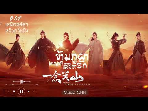 OST ｜ เหนือศรัทธา - หลิวอวี่หนิง [ ข้ามภูผาหาญท้าลิขิตรัก｜A Journey To Love｜一念关山 ]