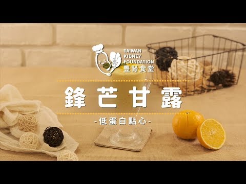 【豐腎食堂】低蛋白點心 - 鋒芒甘露