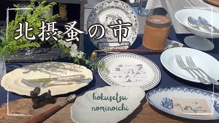 [Hokusetsu Nominoichi] enjoyed an Antique Market in Osaka｜antique&vintage,retro items｜ café lunch