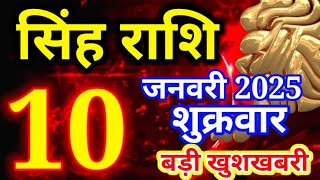 Singh rashi 10 January 2025 - Aaj ka rashifal/ Leo today