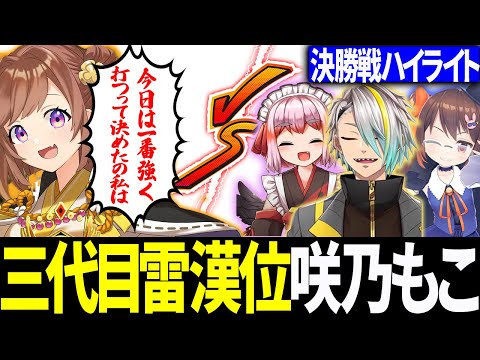 【多視点切り抜き】見事三代目雷漢位に輝いた咲乃もこ殿！力強い押しで勝利をもぎ取る！【切り抜き】＃咲乃もこ　＃千羽黒乃　＃鴨神にゅう　＃歌衣メイカ　＃雷漢戦　＃雷漢位