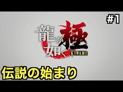 【龍が如く極】桐生一馬、伝説の始まり【一章 親殺しの宿命】＃１