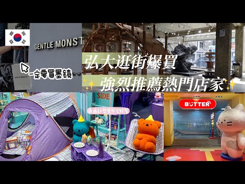 『 韓國Vlog 』｜弘大逛街爆買🛒｜強烈推薦熱門店家｜必逛BUTTER文創店｜GENTLE MONSTER 🕶️推薦