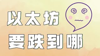 11.12以太坊行情分析❗️比特币反弹又跌❗️一笔失败的策略多单打损❗️以太坊短线支撑在哪里❓比特币行情 以太坊行情 DOGE ETH SOL PEPE ORDI FIL