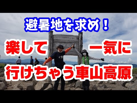 【八ヶ岳】楽して一気に避暑地の車山高原へ！！リフト乗り継いで行けるから楽ちんです(￣▽￣)v