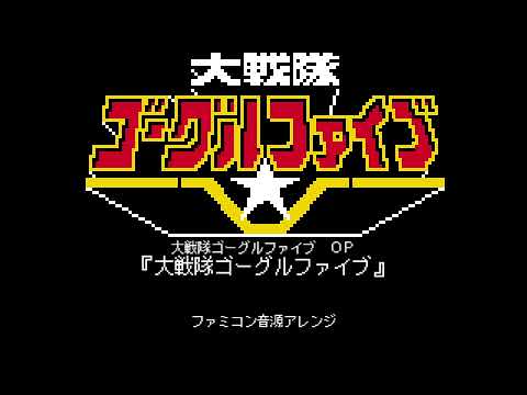 大戦隊ゴーグルファイブ OP『大戦隊ゴーグルファイブ』（ファミコン音源アレンジ）