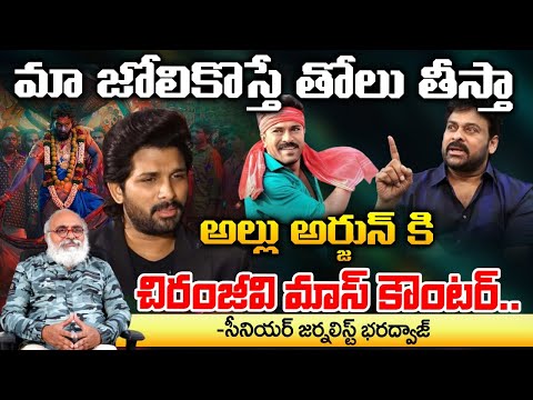 Mega Star Chiranjeevi Mass Counter to Allu Arjun Comments | Game Changer Movie Reviews | RED TV