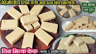 मकर संक्रांतीला बनवा झटपट तीळ मिल्क केक फक्त 3 साहित्यात | Til Vadi | Til Milk cake