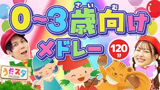 【120分】0〜3歳向けメドレー♪｜手遊び｜童謡｜赤ちゃん喜ぶ｜振り付き｜ダンス｜キッズ｜うたスタクラップクラップ｜