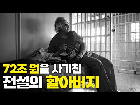 클라쓰가 다르다;;; 세계를 희롱한 최악의 사기꾼 Top 4