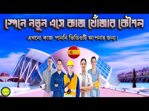 নতুন অবস্থায় স্পেনে এসে দ্রুত কাজের ব‍্যবস্থা করবেন যেভাবে | Work in Spain | #eurobd81