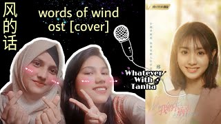 [Cover] Requested Song | Words of the Wind (风的话) - Chen Zhuo Xuan (陈卓璇) | Hanzi/Pinyin /Lyrics