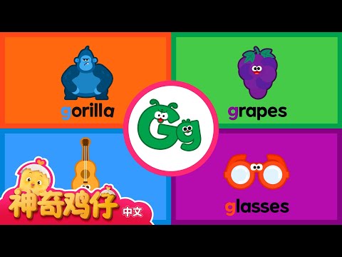 自然拼讀法 G! A~G | 神奇鸡仔与英语 | 卡通動畫 | Como Kids TV