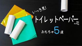 【保育士必見！】いっき見！トイレットペーパー芯おもちゃ５選