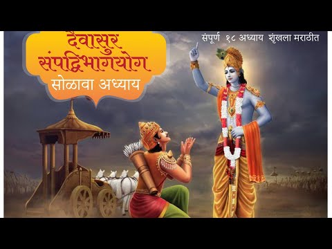 श्रीमद भगवत गीता मराठी | अध्याय-16 | Shrimad Bhagvad Gita in marathi | Adhyay-16| Mahanubhav |