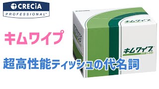 【キムワイプ】　超高性能ティッシュの代名詞の実力を見せてもらおう！　茶渋取りにも使えちゃいます！