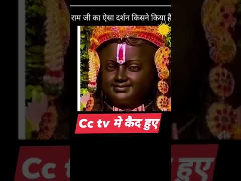 🚩राम जी का ऐसा दर्शन किसने किया है । देखे CCTV मैं कैद हुआ कुछ अनोखा दृश्य। पूरी अयोध्य आचार्य में।🚩