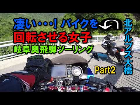 岐阜奥飛騨ツーリング Part2 凄いバイク女子【カズClionライダー】