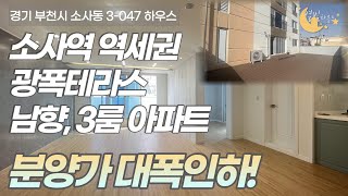 [#부천아파트매매]번호3-047)부천소사동 운동장테라스~ 통베란다2개나? 분양가 인하된 역세권 3룸 신축아파트매매 [#소사동신축아파트]