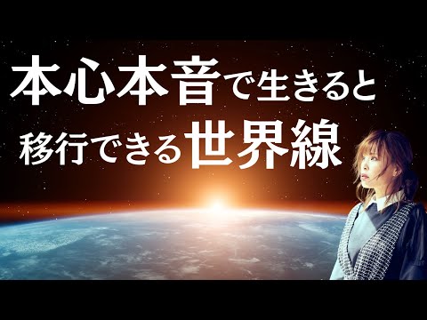 【本心本音で生きると移行できる世界線】＊この動画を見るだけで浄化され心身が整う編集者によるヒーリング付き（詳細は概要欄に記載）