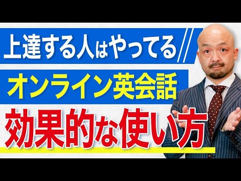 【英会話に革命】その発想はなかった！英会話を〇〇すれば、その効果は数倍！