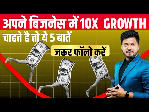 अपने बिजनेस में 10X Growth चाहते है तो ये 2 Mindset जरूर फॉलो करें। BUSINESS MINDSET ,BUSINESS IDEA