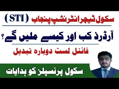 ایس ٹی آئی آرڈرذ کب اور کیسے ملیں گے؟|  فائنل میرٹ لسٹ پھر تبدیل | سکول پرنسپلز کو ہدایات