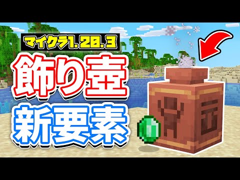 【マイクラ1.20.3】飾り壺にアイテムを収納可能に！破壊でアイテムドロップなど詳しく解説‼【マインクラフト】23W41A(旅路と物語アップデート)