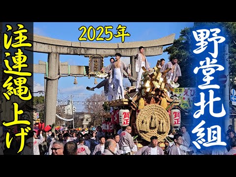 注連縄上げ 2025年 野堂北組だんじり 大阪市平野区