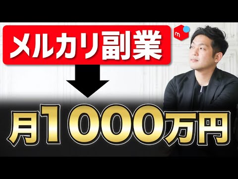 メルカリ副業から始まり月1000万円を達成した理由