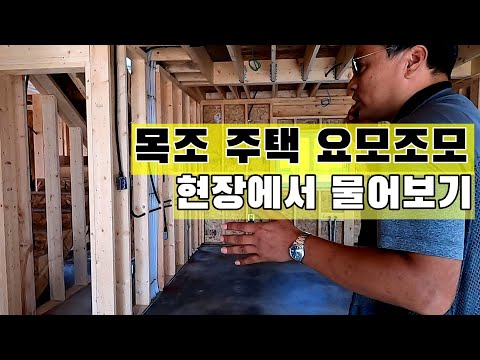 목조주택 궁금증 현장 소장님께 물어보기#목조주택#주택시공#전원주택